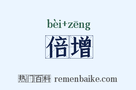 倍增是什么意思的图片